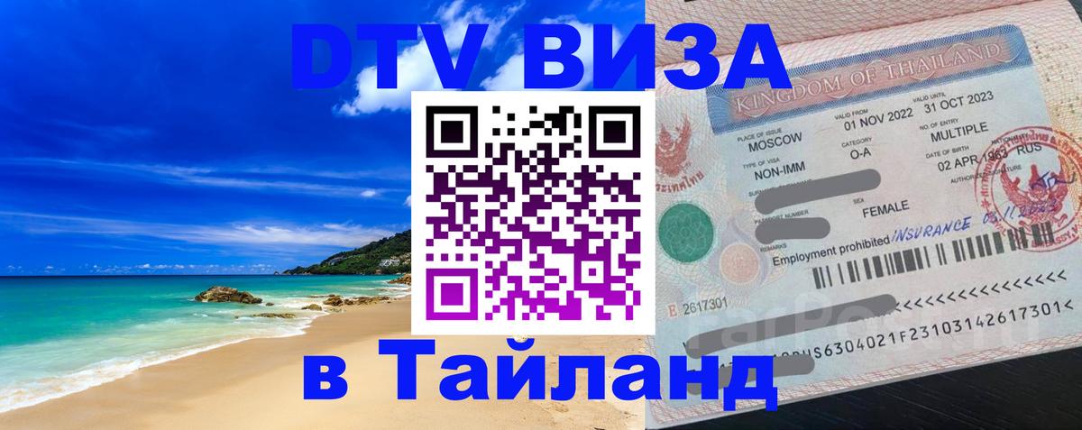 Стоимость и условия DTV визы — оформление в Таиланд под ключ - 19.11.2025 